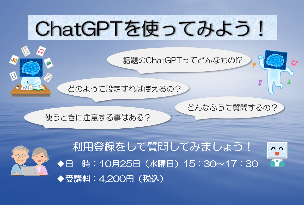 ChatGPTを使ってみよう！